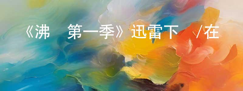 曹涌的個人主頁,《沸點第一季》迅雷下載/在線觀看-都市情感-美劇天堂